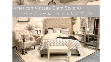 American Vintage Glam Style  の ベッドルーム インテリアプラン