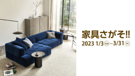 家具さがそ～FUJIKA