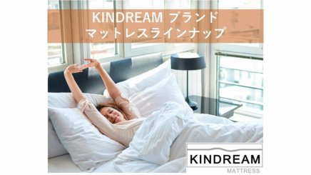 【おすすめ】KINDREAM ブランドのマットレスラインナップ