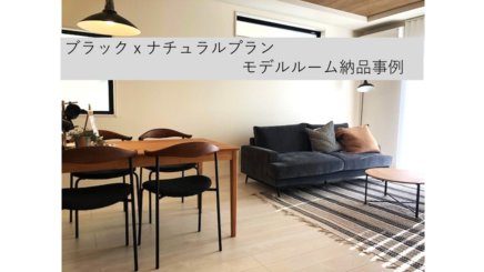 ブラックｘナチュラル　モデルルーム納品事例