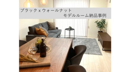 ブラックｘウォールナット　モデルルーム納品事例