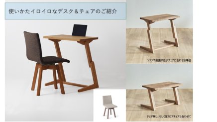 使いかたイロイロなデスク＆チェアのご紹介