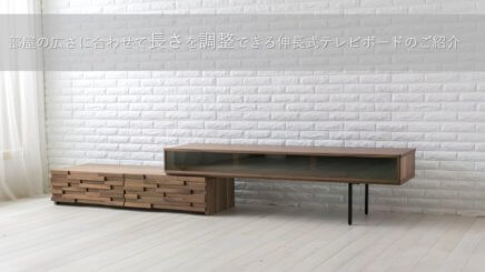 部屋の広さに合わせて長さを調整できる伸長式テレビボードのご紹介