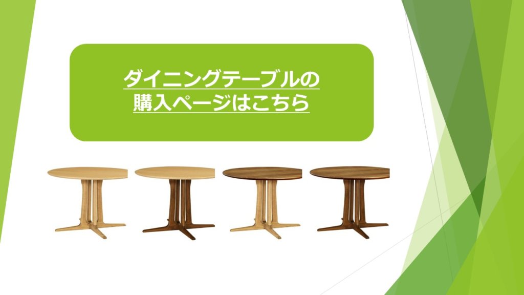 丸テーブルは座る位置と人数の調整がしやすい形。席位置が自由なので、ゆっくり話したいときは隣に座り、作業をする時は対面で座るなど、場面に合わせて自然に距離を保てます。人数が３人、４人、5人…と増えても、等間隔で座ることが可能です。