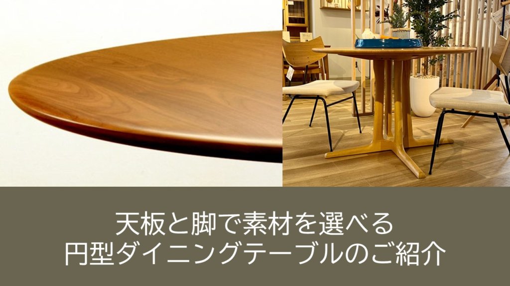 ラウンドダイニングテーブルを設置するスペースの大きさを事前に確認してください。 その際、テーブルトップの直径だけでなく、椅子を引っ張るスペースも考慮する必要があります。 天板の大きさだけで設置すると、椅子を出したり座ったりするのが難しく、使いづらいので注意してください。