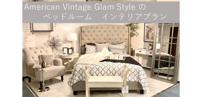 American Vintage Glam Style  の ベッドルーム インテリアプラン