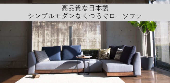高品質な日本製　シンプルモダンな　くつろぐローソファ