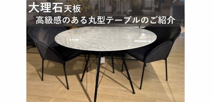 【大理石天板】高級感のある丸型テーブルのご紹介