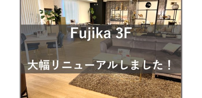 Fujika 3Fリニューアルしました！！