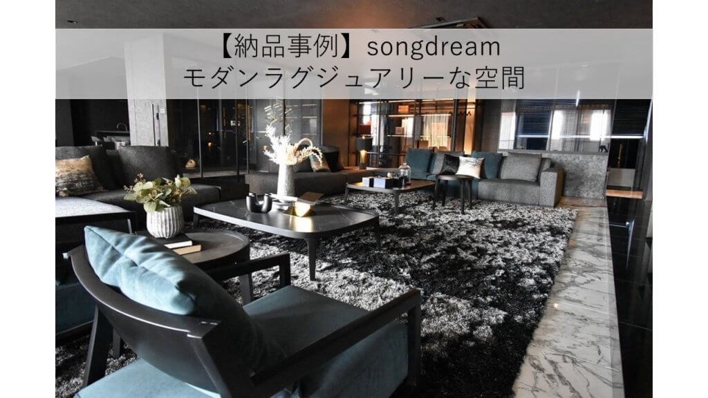 【納品事例】songdream モダンラグジュアリーな空間 – 富士家具