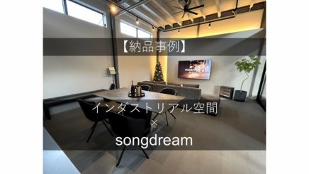 【納品事例】インダストリアル空間×songdream