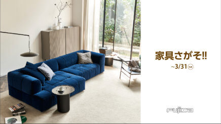 『家具さがそ‼』ステップアップキャンペーン‼　2026/1/3（土）〜3/31(火)