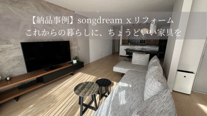【納品事例】songdream x リフォーム　これからの暮らしに、ちょうどいい家具を