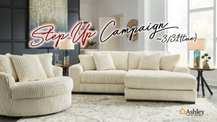 STEP UP CAMPAIGN 1/3（土）〜3/31(火)_ Ashley Furniture HomeStore
