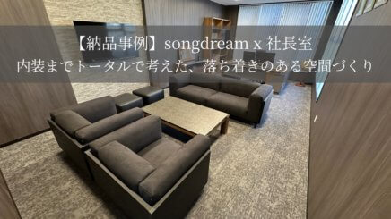 【納品事例】songdream x 社長室　内装までトータルで考えた、落ち着きのある空間づくり
