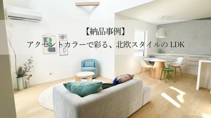 【納品事例】アクセントカラーで彩る、北欧スタイルのLDK