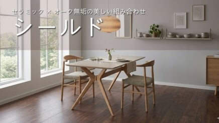 シールド　セラミックｘオーク無垢の美しい組み合わせ